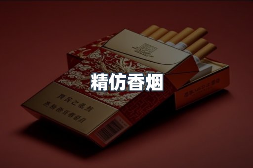 出口香烟